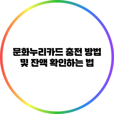 문화누리카드 충전 방법 및 잔액 확인하는 법