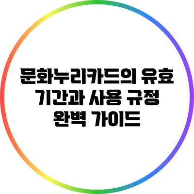 문화누리카드의 유효 기간과 사용 규정 완벽 가이드