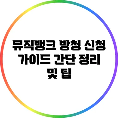 뮤직뱅크 방청 신청 가이드: 간단 정리 및 팁