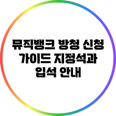뮤직뱅크 방청 신청 가이드: 지정석과 입석 안내