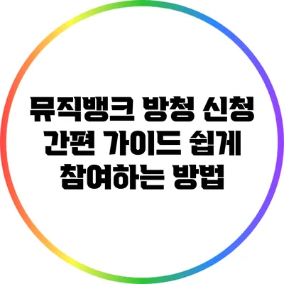 뮤직뱅크 방청 신청 간편 가이드: 쉽게 참여하는 방법