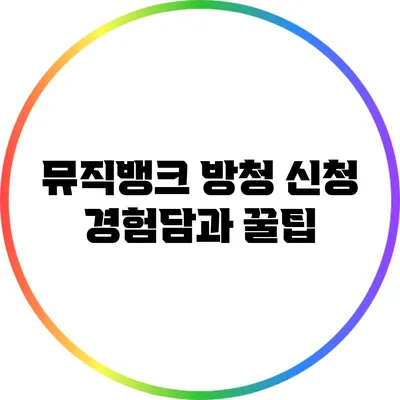 뮤직뱅크 방청 신청 경험담과 꿀팁