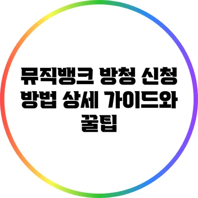 뮤직뱅크 방청 신청 방법: 상세 가이드와 꿀팁