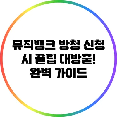 뮤직뱅크 방청 신청 시 꿀팁 대방출! 완벽 가이드