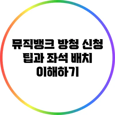 뮤직뱅크 방청 신청 팁과 좌석 배치 이해하기