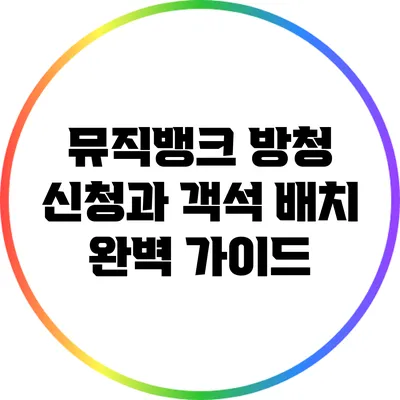 뮤직뱅크 방청 신청과 객석 배치 완벽 가이드