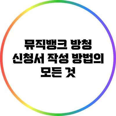뮤직뱅크 방청 신청서 작성 방법의 모든 것