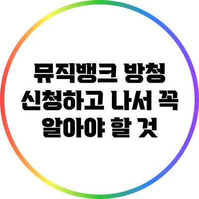 뮤직뱅크 방청 신청하고 나서 꼭 알아야 할 것
