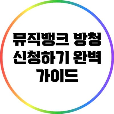 뮤직뱅크 방청 신청하기: 완벽 가이드