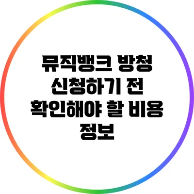 뮤직뱅크 방청 신청하기 전 확인해야 할 비용 정보