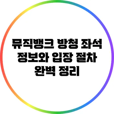 뮤직뱅크 방청: 좌석 정보와 입장 절차 완벽 정리