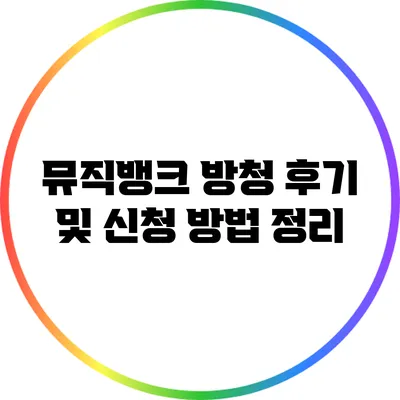 뮤직뱅크 방청 후기 및 신청 방법 정리