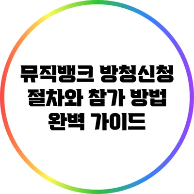 뮤직뱅크 방청신청 절차와 참가 방법 완벽 가이드