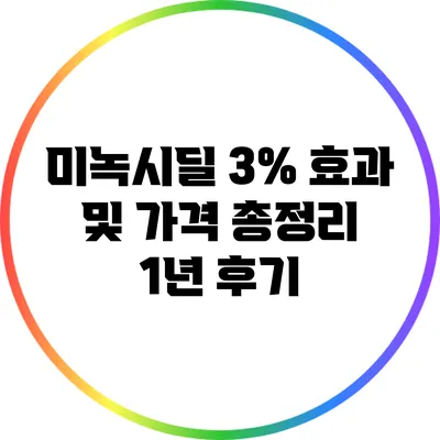 미녹시딜 3% 효과 및 가격 총정리: 1년 후기