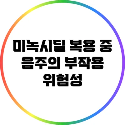 미녹시딜 복용 중 음주의 부작용 위험성