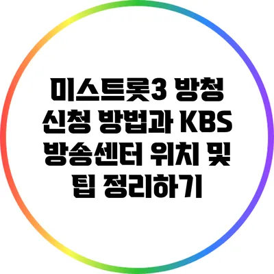 미스트롯3 방청 신청 방법과 KBS 방송센터 위치 및 팁 정리하기