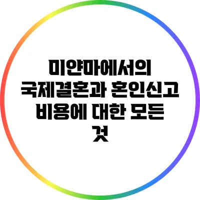 미얀마에서의 국제결혼과 혼인신고 비용에 대한 모든 것