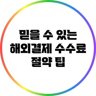 믿을 수 있는 해외결제 수수료 절약 팁