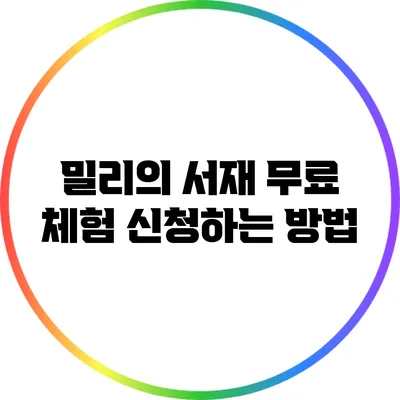 밀리의 서재 무료 체험 신청하는 방법