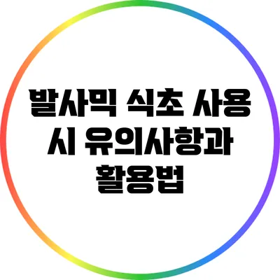 발사믹 식초 사용 시 유의사항과 활용법