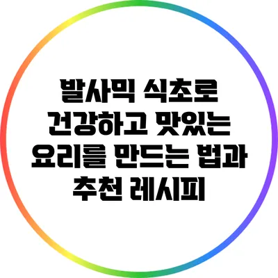 발사믹 식초로 건강하고 맛있는 요리를 만드는 법과 추천 레시피
