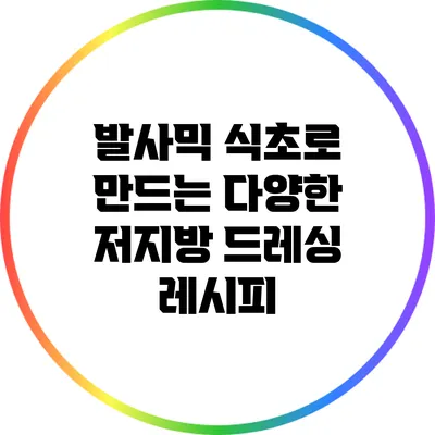 발사믹 식초로 만드는 다양한 저지방 드레싱 레시피
