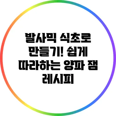 발사믹 식초로 만들기! 쉽게 따라하는 양파 잼 레시피