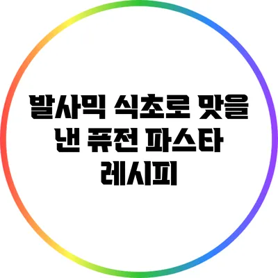 발사믹 식초로 맛을 낸 퓨전 파스타 레시피