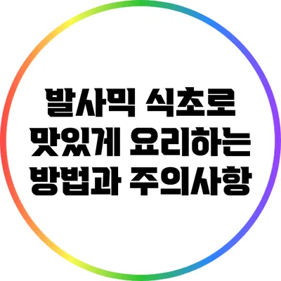 발사믹 식초로 맛있게 요리하는 방법과 주의사항