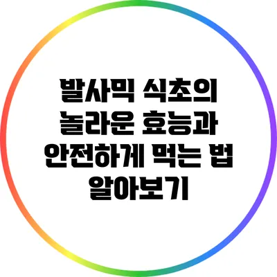 발사믹 식초의 놀라운 효능과 안전하게 먹는 법 알아보기