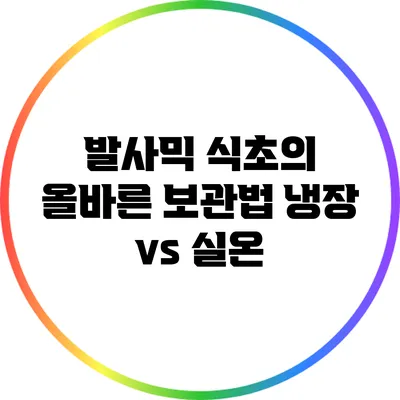 발사믹 식초의 올바른 보관법: 냉장 vs 실온