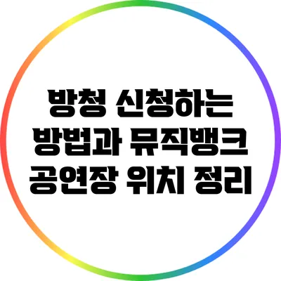 방청 신청하는 방법과 뮤직뱅크 공연장 위치 정리