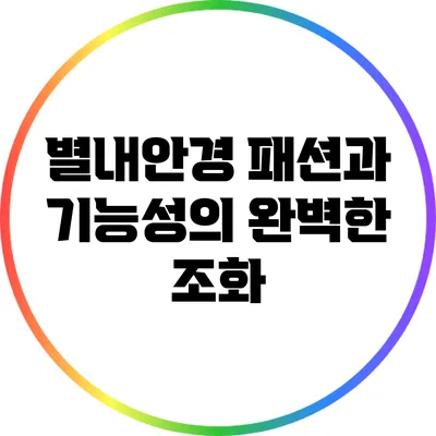 별내안경: 패션과 기능성의 완벽한 조화