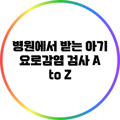 병원에서 받는 아기 요로감염 검사 A to Z