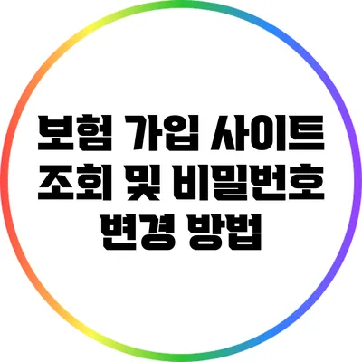 보험 가입 사이트 조회 및 비밀번호 변경 방법