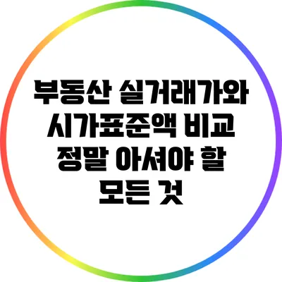 부동산 실거래가와 시가표준액 비교: 정말 아셔야 할 모든 것