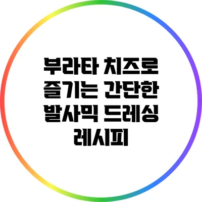 부라타 치즈로 즐기는 간단한 발사믹 드레싱 레시피