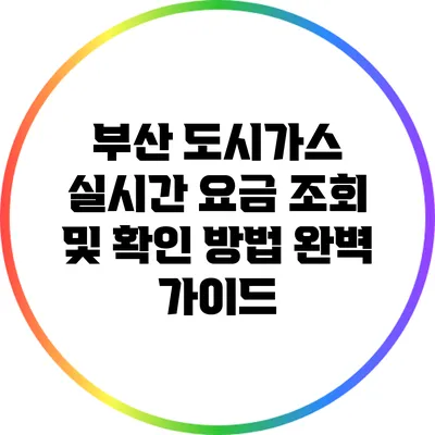 부산 도시가스 실시간 요금 조회 및 확인 방법 완벽 가이드