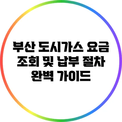 부산 도시가스 요금 조회 및 납부 절차 완벽 가이드