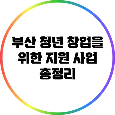 부산 청년 창업을 위한 지원 사업 총정리