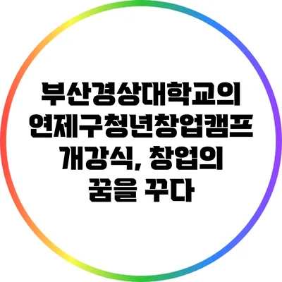부산경상대학교의 연제구청년창업캠프 개강식, 창업의 꿈을 꾸다