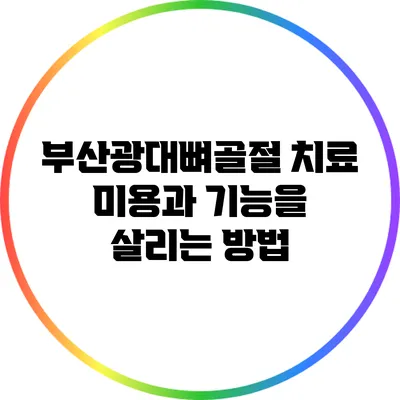 부산광대뼈골절 치료: 미용과 기능을 살리는 방법