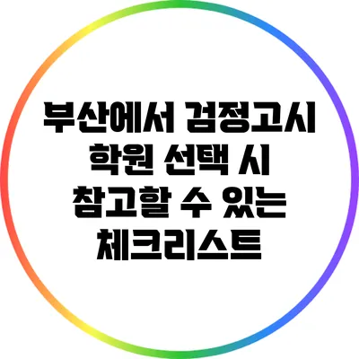 부산에서 검정고시 학원 선택 시 참고할 수 있는 체크리스트