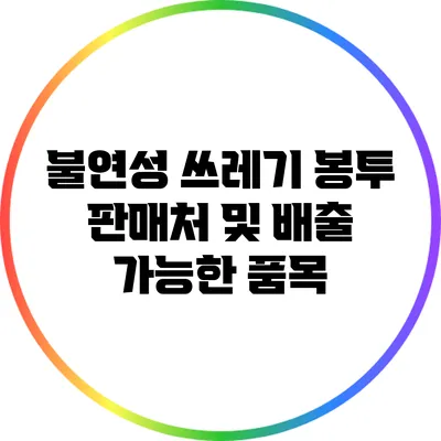 불연성 쓰레기 봉투 판매처 및 배출 가능한 품목