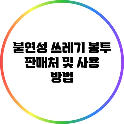 불연성 쓰레기 봉투 판매처 및 사용 방법
