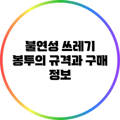 불연성 쓰레기 봉투의 규격과 구매 정보