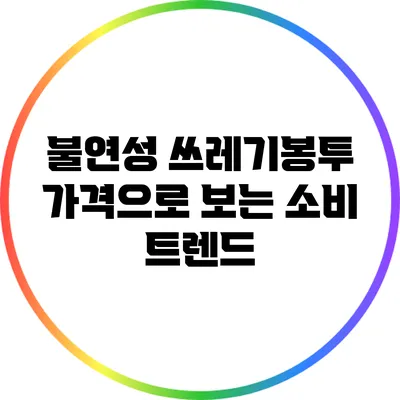 불연성 쓰레기봉투 가격으로 보는 소비 트렌드