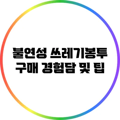불연성 쓰레기봉투 구매 경험담 및 팁
