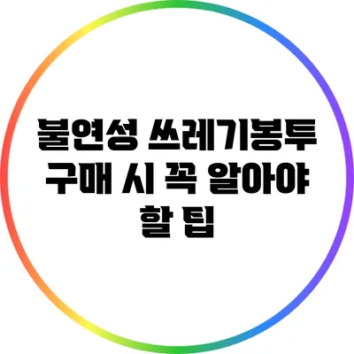 불연성 쓰레기봉투 구매 시 꼭 알아야 할 팁
