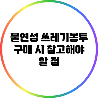 불연성 쓰레기봉투 구매 시 참고해야 할 점